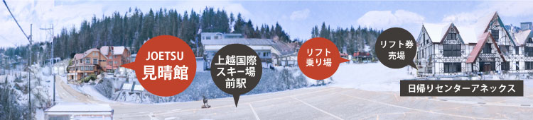 見晴館　リフト乗り場　リフト券売場　上越国際スキー場前駅